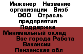 Инженер › Название организации ­ Визб, ООО › Отрасль предприятия ­ Поддержка › Минимальный оклад ­ 24 000 - Все города Работа » Вакансии   . Пензенская обл.